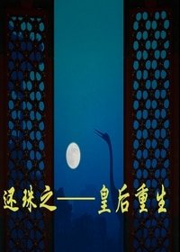 《(还珠同人)还珠之皇后重生》