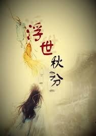 (东方神起同人)浮世·秋分