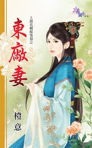 东厂妻（上错花轿嫁只狼之一）