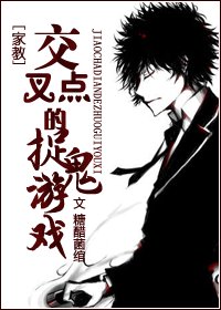 （家教同人）交叉点的捉鬼游戏