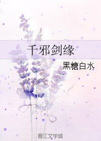 千邪劍緣