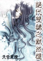 (绝代双骄同人)绝代双骄之默然忆