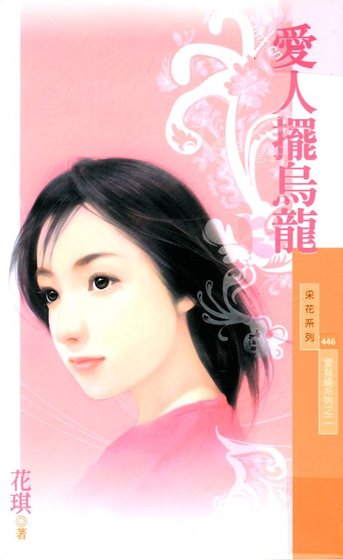 愛人擺烏龍(愛發燒系列之二)