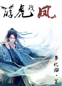 遊虎戲鳳