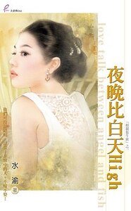 夜晚比白天High(相亲放牛班之一)