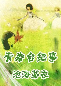 （网王同人）青春台纪事