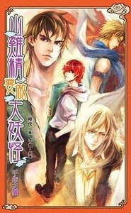 山雞精要做大妖怪之千年之癢(出書版)