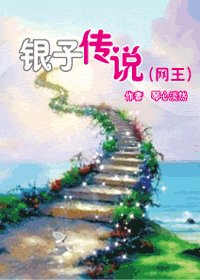 (網王同人)銀子傳說