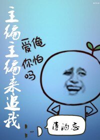 主編主編來追我/逢時