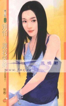 別怕!讓我愛你(親親死對頭之二)