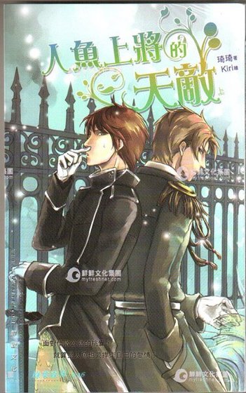 人魚上將的天敵(出書版)
