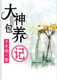 大神包養記