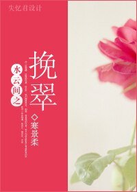 (水云间同人)水云间之挽翠