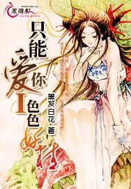 色色魔女:色魔妖精/只能愛你1:色色妖精