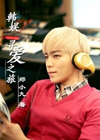 (韓娛同人)尋愛之旅
