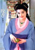挽香(醉紅顏之二)