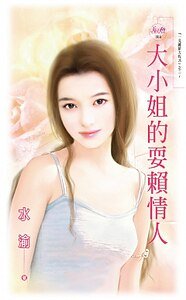 大小姐的耍赖爱人（一见钟情方程式之二）
