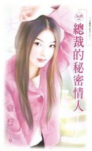 總裁的秘密情人(一見鍾情方程式之一)