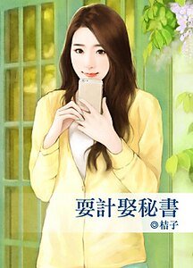 耍计娶秘书