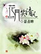 《花月笑清风》