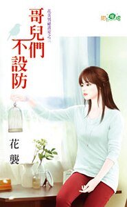 哥兒們不設防(花美男秘書室之三)