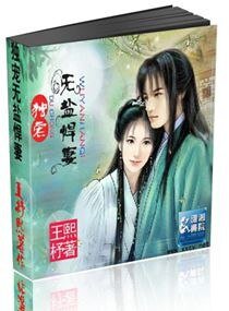 夫色惑人,無鹽悍妻快上榻/獨寵無鹽悍妻