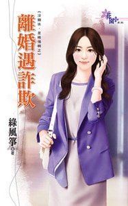 離婚遇詐欺(沒關係,是唉情啊之三)