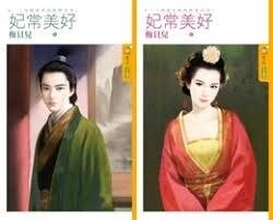 妃常美好