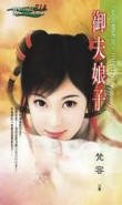 御夫娘子(女人國之一)
