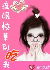 坏老公:流氓校草别吃我