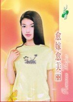 愈嫁愈美丽（等爱的女人之一）