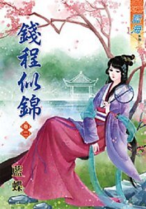 钱程似锦（卷二）