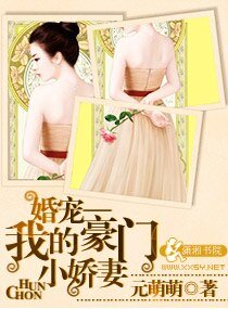婚寵一一我的豪門小嬌妻