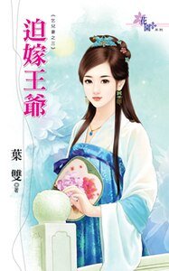 迫嫁王爺(乞兒妻之三)