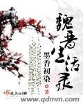 魏晉生活錄