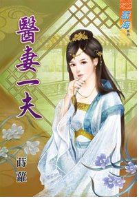 醫妻一夫