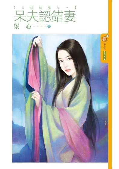 呆夫認錯妻(三試姻緣之一)