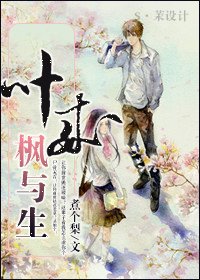 葉來楓與生