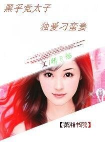 黑手黨太子獨愛刁蠻妻
