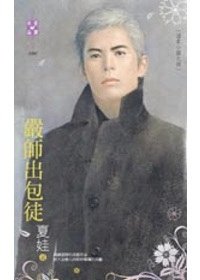 嚴師出包徒(溫柔小鎮之四)