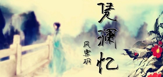 憑瀾憶