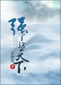 《强了这天下/伪太后的反恐日子》