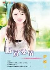 販賣愛情(愛情交易系列之二)