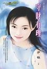守財有理(守財奴四之一)