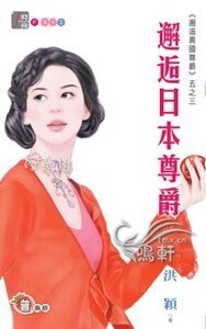 邂逅应本尊爵(邂逅異國尊爵系列五之三)