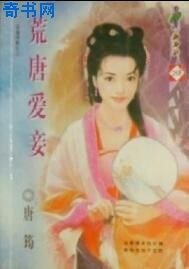 荒唐皑妾(專寵侍妾之二)