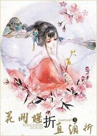 花開堪折直須折(原版+修改版)