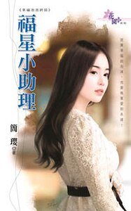 福星小助理（幸福泡泡最终回）