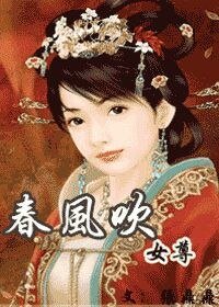 春風吹(女尊)