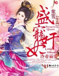 冷帝霸爱，盛宠奸妃